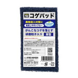 キクロンプロ　異物混入対策用ナイロンたわし　コゲパッド　H-610　ブルー　10個入【取り寄せ商品・即納不可・代引き不可・返品不可】