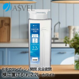 スリム スクエア 冷水筒 2.2L ドリンク・ビオ D-221P ホワイト アスベル | 横置き ポット 縦置き ピッチャー ボトル 冷蔵庫 スリムジャグ 洗いやすい 水差し 水出しポット 麦茶 お茶 ウォーターポット 水