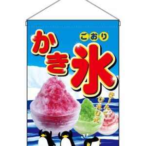 のぼり屋工房(Noboriyakobo)吊下旗2267かき氷W330mmxH480mm1枚ヒートカットポンジ