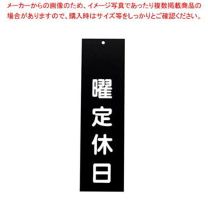 えいむ アクリル 案内プレート 曜定休日 IP-3 黒
