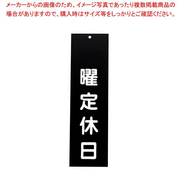 えいむ アクリル 案内プレート 曜定休日 IP-3 黒