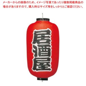 【まとめ買い10個セット品】 ビニール提灯 257 居酒屋(3面)12号長【厨房館】