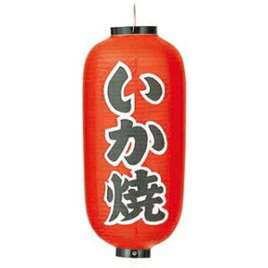 【まとめ買い10個セット品】 ビニール提灯 246 いか焼 9号長【ECJ】
