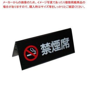 【まとめ買い10個セット品】 えいむ A型 禁煙席 SI-4J ブラック エンビ
