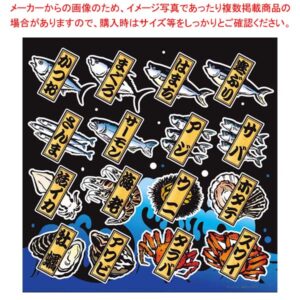 【まとめ買い10個セット品】 デコレーションシール メニュー25 海鮮 6439