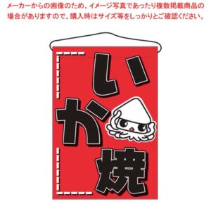 吊下げ旗 いか焼 687