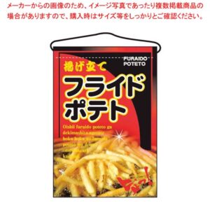 【まとめ買い10個セット品】 吊下げ旗 フライドポテト 2263【厨房館】