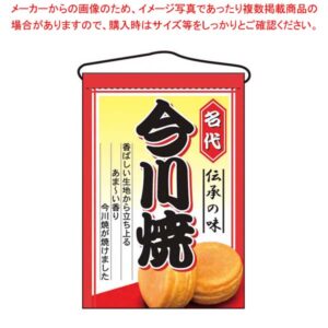 吊下げ旗 今川焼 2066【厨房館】
