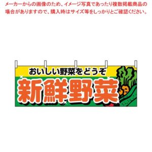 【まとめ買い10個セット品】 横幕 新鮮野菜 1388