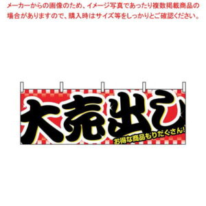 【まとめ買い10個セット品】 横幕 大売出し 1387
