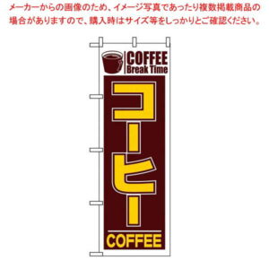 【まとめ買い10個セット品】 のぼり コーヒー 551