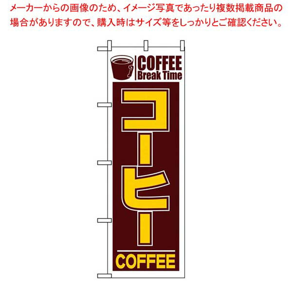 【まとめ買い10個セット品】 のぼり コーヒー 551