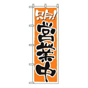 のぼり 営業中 2157【ECJ】