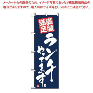 【まとめ買い10個セット品】 のぼり 満腹満足ランチやってます 2275