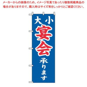 【まとめ買い10個セット品】 のぼり 大小宴会承ります 2104【厨房館】
