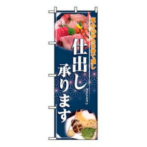 のぼり 仕出し承ります 2724【ECJ】
