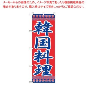 【まとめ買い10個セット品】 のぼり 韓国料理 323