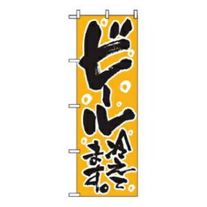 のぼり ビール冷えてます 720【ECJ】