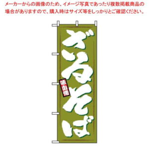 【まとめ買い10個セット品】 のぼり ざるそば 1319