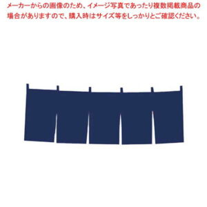 1間用 綿つむぎ 無地 のれん 紺【厨房館】