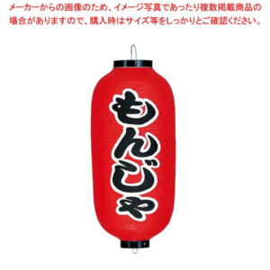【まとめ買い10個セット品】 ビニール提灯 229 もんじゃ 9号長【厨房館】