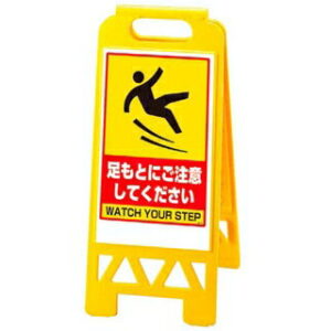 【まとめ買い10個セット品】 フロアユニスタンド 足もとにご注意ください 868-45BY 両面【ECJ】