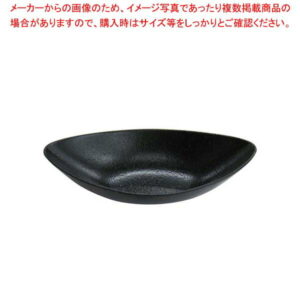 天目砂鉄 舟形ボール 24cm【厨房館】