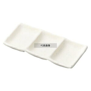 マイン マイン メラミンウェア 三連タレ入れ 白 M11-367 92 調味料入れ 和/洋/中 食器 No.1254300