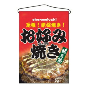 のぼり屋工房 吊下ゲ旗 お好み焼き 2264 330×480 店舗備品/インテリア No.7462660
