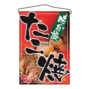 のぼり屋工房 吊下ゲ旗 たこ焼 2261 330×480 店舗備品/インテリア No.7462680