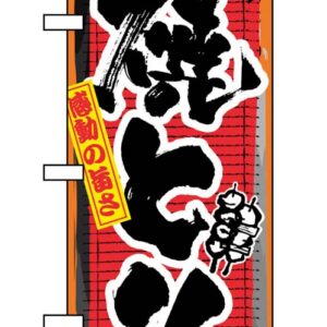 のぼり 焼とり 3355 業務用 7463090