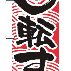 のぼり 回転寿司 赤 2133 業務用 7473470