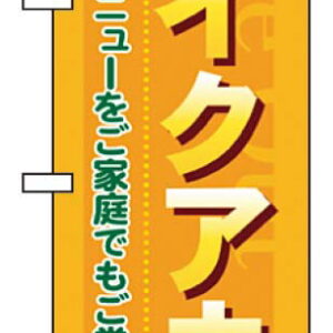 のぼり テイクアウト お店のメニューをご家庭で 7168 業務用 7473830