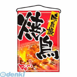 7462740 吊下げ旗 焼鳥 2256 4539681022569