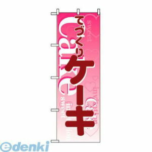 7463060 のぼり ケーキ 563 4539681005630