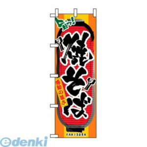 7463080 のぼり 焼そば 3353 4539681033534