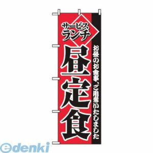 7463370 のぼり サービスランチ昼定食 2274 4539681022743