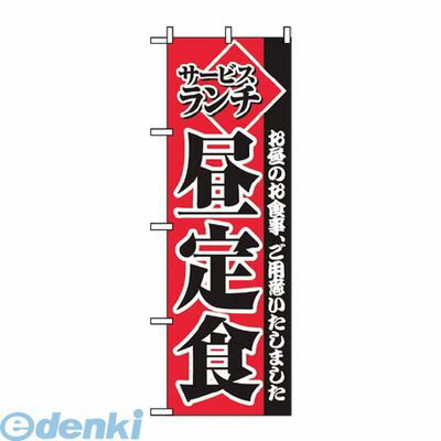 7463370 のぼり サービスランチ昼定食 2274 4539681022743