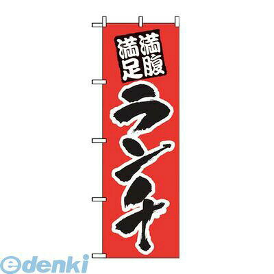 7463410 のぼり ランチ(満腹満足)387 4539681003872