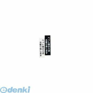 (LINEクーポン有)PPLB59A えいむ 店頭プレート ペットお断り IP?5 ブラック 4546094011073 Aim 案内プレート サインボード ホワイト 業務用