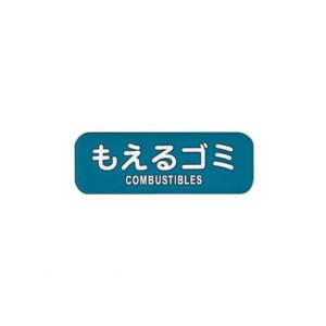 (LINEクーポン有)ZLB01 リサイクルトラッシュ用ラベルもえるゴミ LA?31 4976511410316 ぶんぶく Bunbuku 業務用