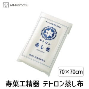 【即納在庫品】4562207184236 寿菓工精器 テトロン蒸し布 70×70cm