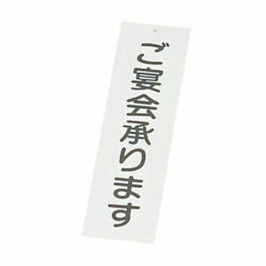 えいむ 店頭サイン IP-2 ご宴会承ります PTV67