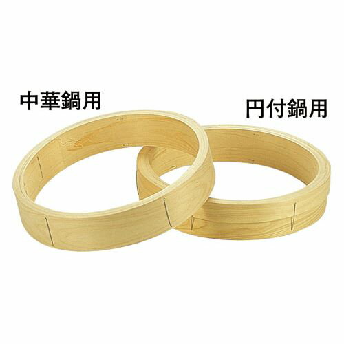 遠藤商事 桧 中華セイロ 台輪 〈中華鍋用〉54cm ATY20054【送料無料】