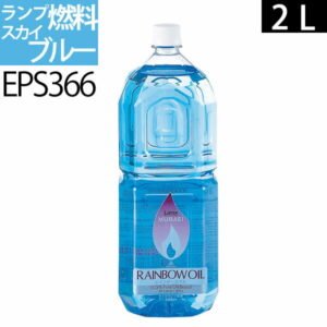 2L SB白灯油のように嫌なニオイのしない業務用オイルランプ燃料ムラエレインボーオイル スカイブルーS(2リットル) 2000ccEPS366【RCP】ポイントアップ中b5