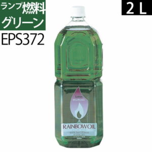 2L GR白灯油のように嫌なニオイのしない業務用オイルランプ燃料ムラエレインボーオイル グリーンGR(2リットル) 2000ccEPS372【RCP】ポイントアップ中b5
