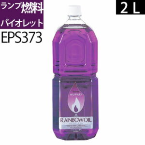 2L V白灯油のように嫌なニオイのしない業務用オイルランプ燃料ムラエレインボーオイル バイオレットV(2リットル) 2000ccEPS373【RCP】ポイントアップ中b5