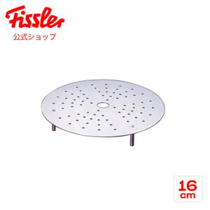 フィスラー スチームプレート 16cm メーカー公式 ステンレス製 日本製 F-ST-16 Fissler 深型鍋 蒸し器 蒸し板 スチーマー 蒸し料理 無水調理