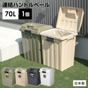 屋外ゴミ箱 連結ハンドルペール70 ｜ ごみ箱 おしゃれ 70L 76L カーキ 白 ホワイト 黒 ブラック 分別 ハンドル ゴミ箱 70リットル 外置き ダストボックス