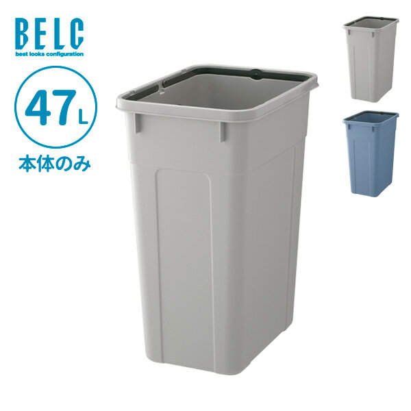ごみ箱 ベルク 角ペール 45D 本体 47L ライトグレー/ブルー | 本体のみ ポリバケツ ペール 分別 屋外 45L 45リットル 日本製 角型 食品衛生適合品 袋止め付き 業務用
